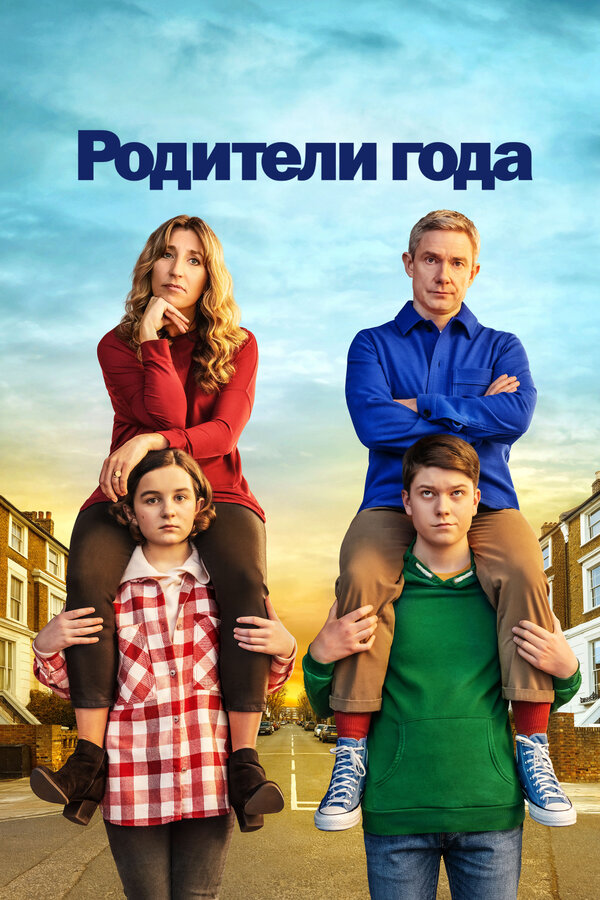 Постер сериала Родители года