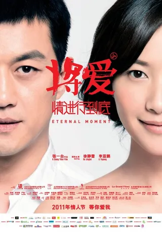 Постер Вечный момент (2011)