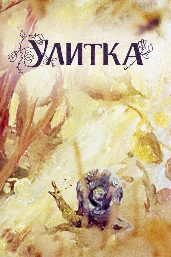 Постер фильма Улитка