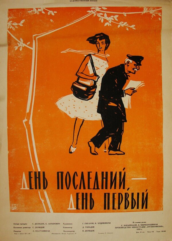 Постер фильма День последний, день первый