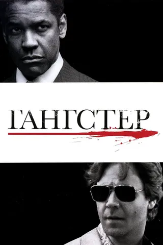 Постер Гангстер (2007)