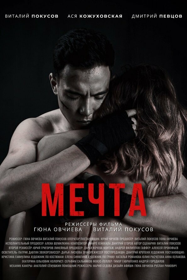 Постер фильма Мечта