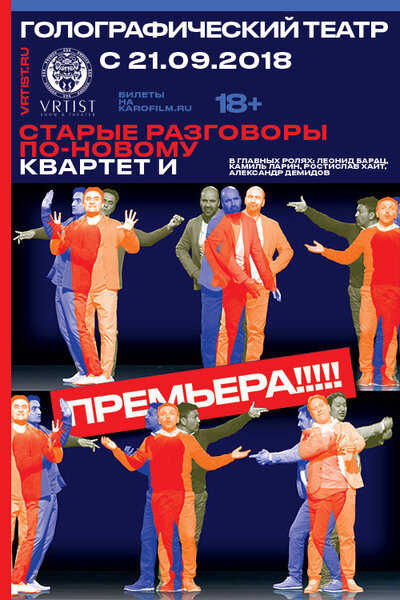 Постер фильма Старые разговоры по-новому