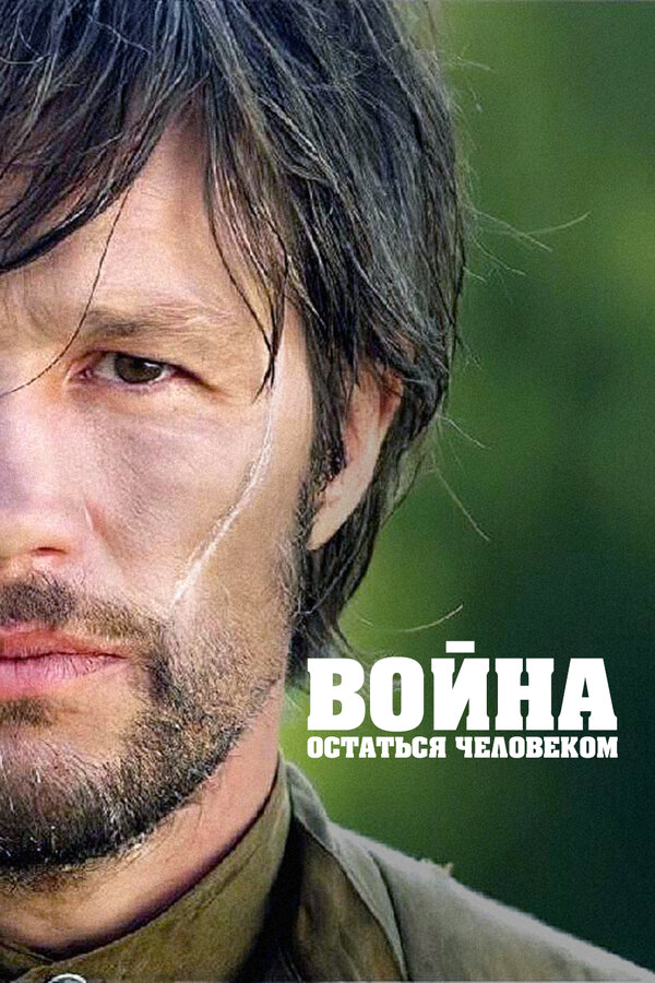 Постер фильма Война. Остаться человеком