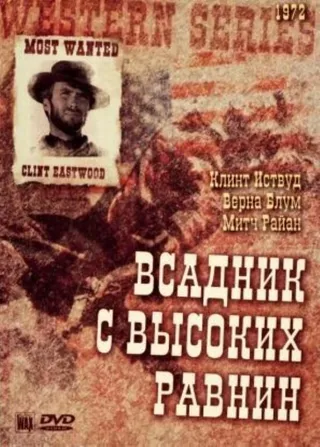 Постер Бродяга высокогорных равнин (1973)
