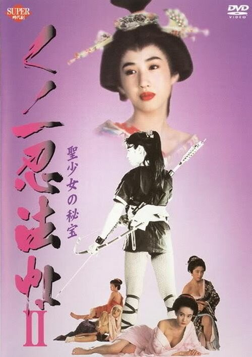Постер фильма Kunoichi ninpô-chô II: Sei-shôjo no hihô