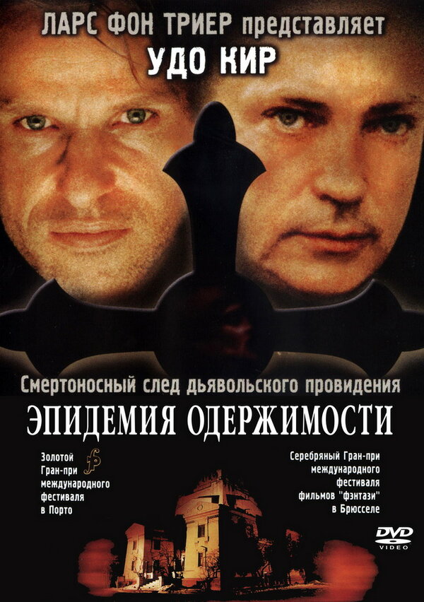 Постер фильма Эпидемия одержимости