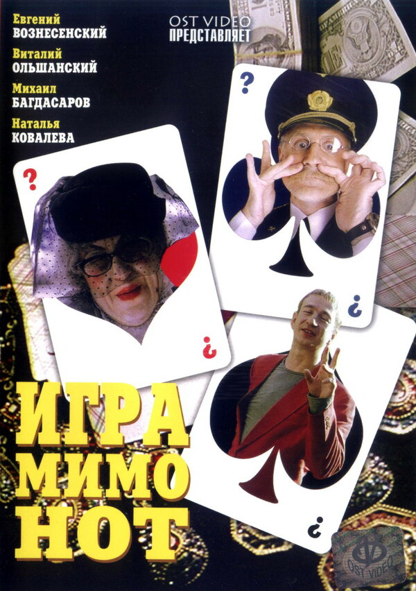 Постер фильма Игра мимо нот