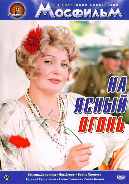 Постер фильма На ясный огонь
