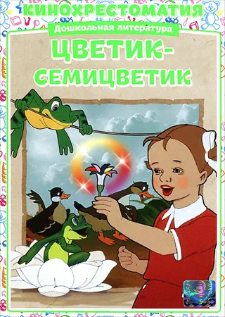 Постер Цветик-Семицветик (1948)