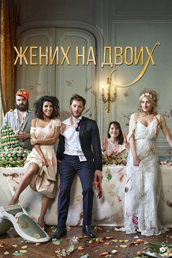Постер фильма Жених на двоих