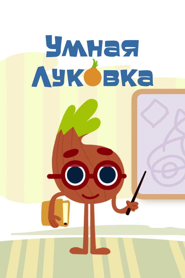 Постер сериала Умная луковка