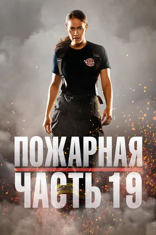 Постер Пожарная часть 19 (2018)