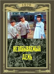 Постер фильма Незабываемый день