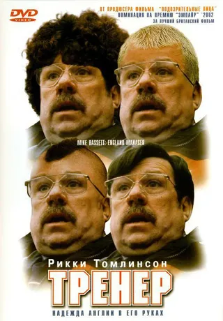 Постер Тренер (2001)