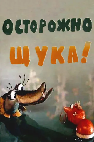 Постер Осторожно, щука! (1968)