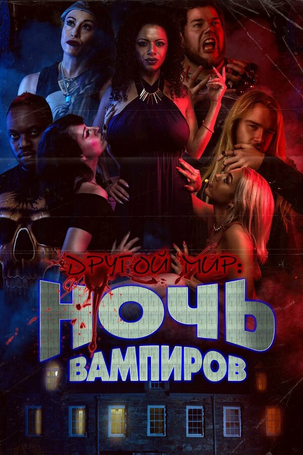 Постер фильма Другой мир: Ночь вампиров