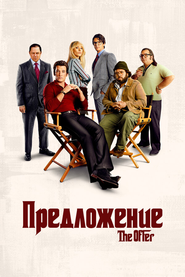 Постер Предложение