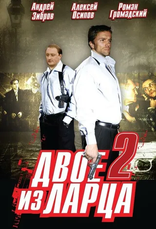 Постер Двое из ларца 2 (2008)