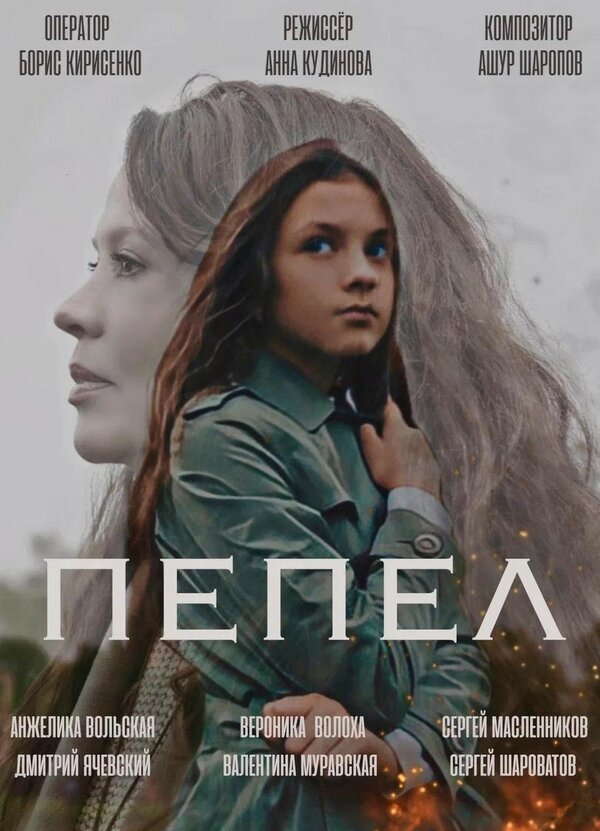 Постер фильма Пепел