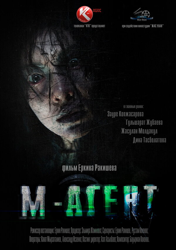 Постер фильма М-Агент