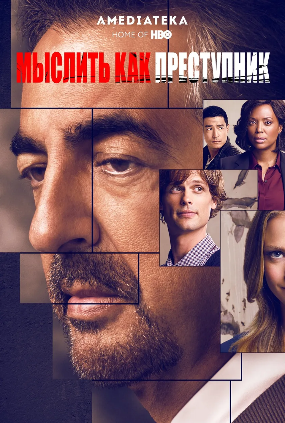 Постер сериала Мыслить как преступник: Эволюция
