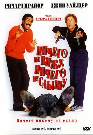 Постер Ничего не вижу, ничего не слышу (1989)