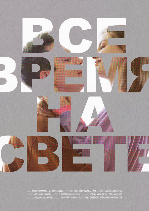 Постер фильма Все время на свете