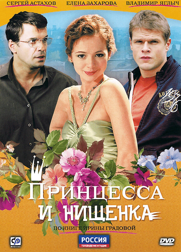 Постер сериала Принцесса и нищенка