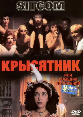 Постер Крысятник (1997)