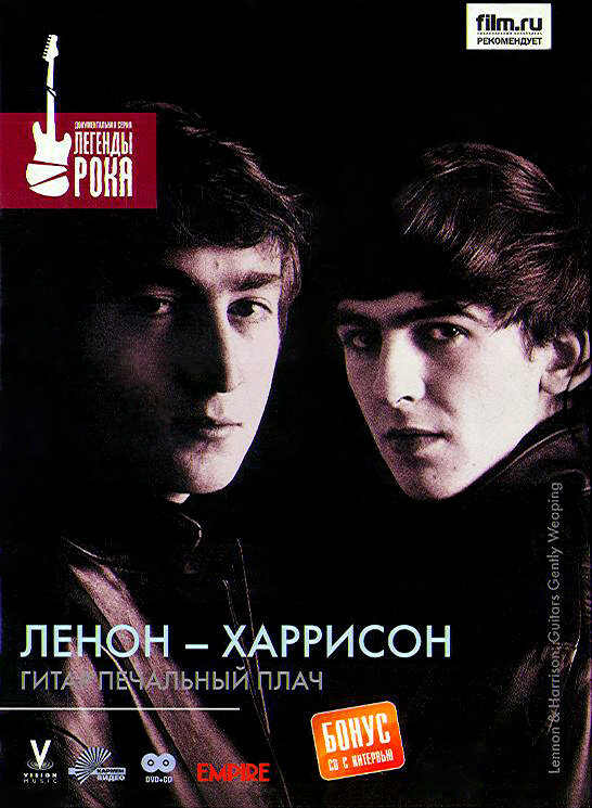 Постер фильма Леннон — Харрисон: Гитар печальный плач