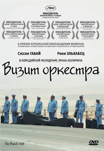 Постер фильма Визит оркестра