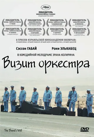 Постер Визит оркестра (2007)