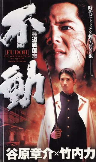 Постер Фудо: Новое поколение (1996)