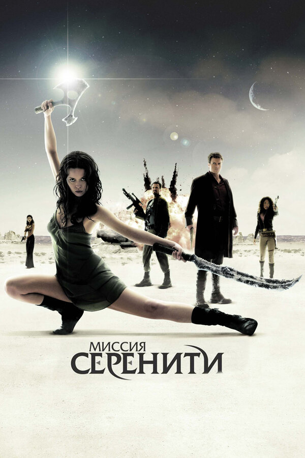 Постер фильма Миссия «Серенити»