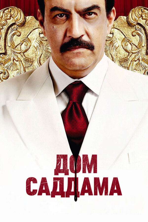 Постер сериала Дом Саддама