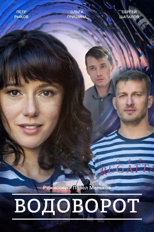 Постер сериала Водоворот