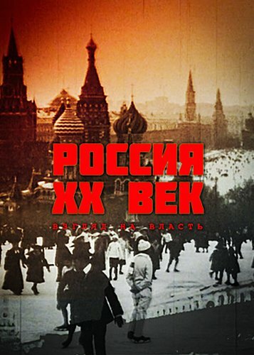 Постер сериала Россия. ХХ век. Взгляд на власть