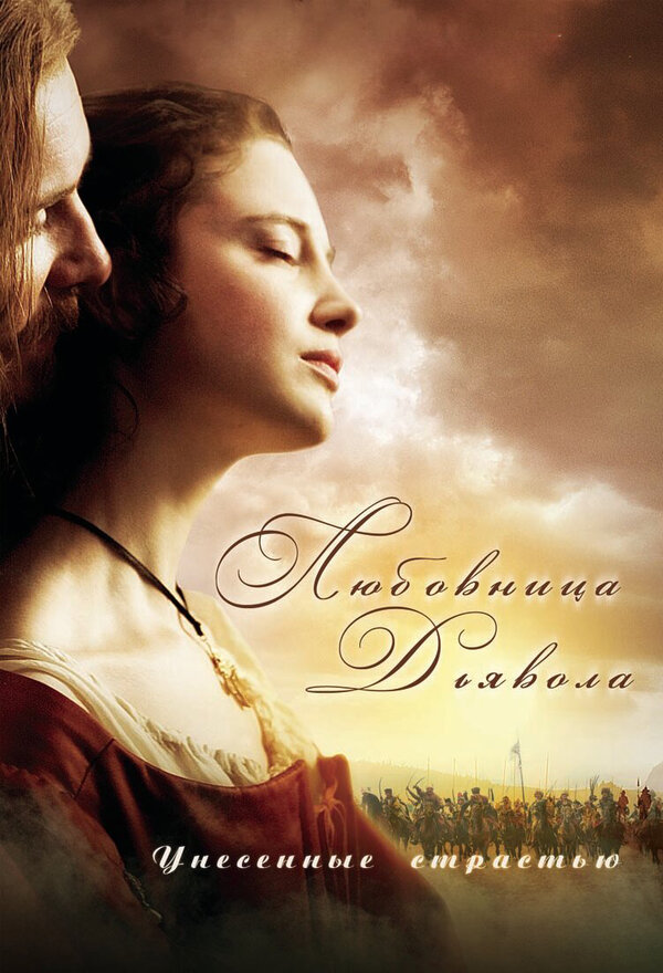 Постер сериала Любовница Дьявола: Унесенные страстью