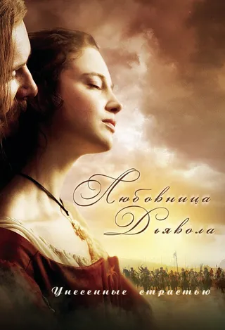 Постер Любовница Дьявола: Унесенные страстью (2008)