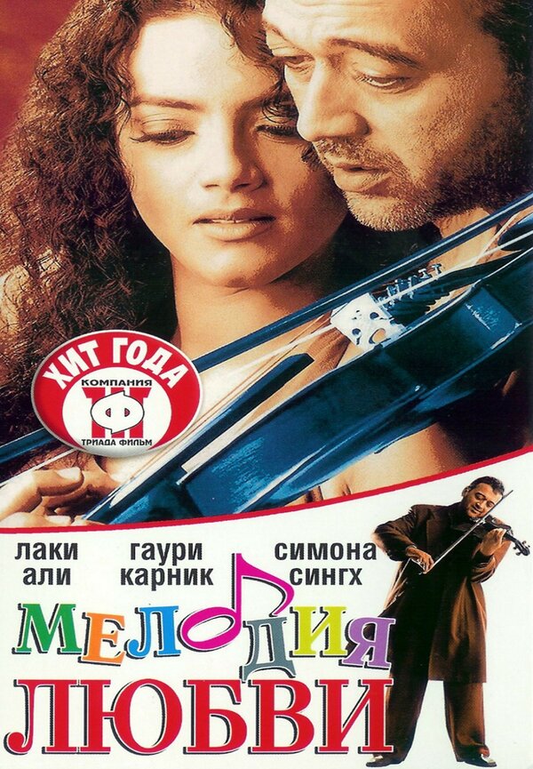 Постер фильма Мелодия любви