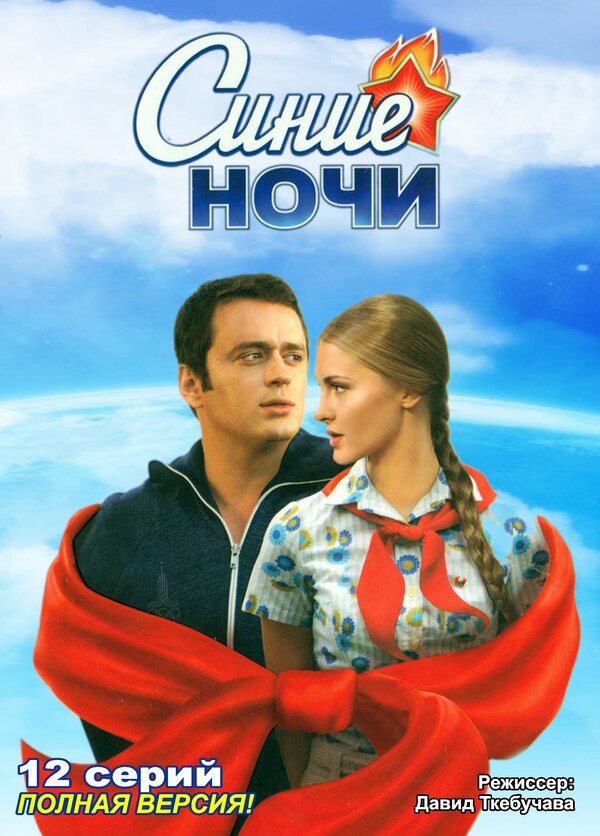 Постер сериала Синие ночи