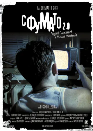Постер Сфумато 2.0 (2012)