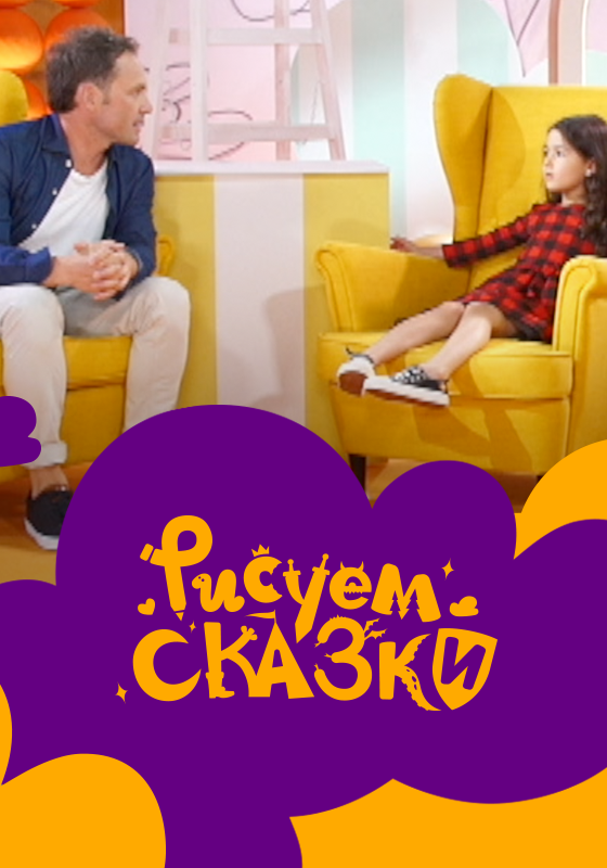 Постер сериала Рисуем сказки