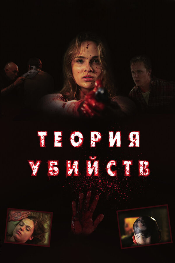 Постер фильма Теория убийств