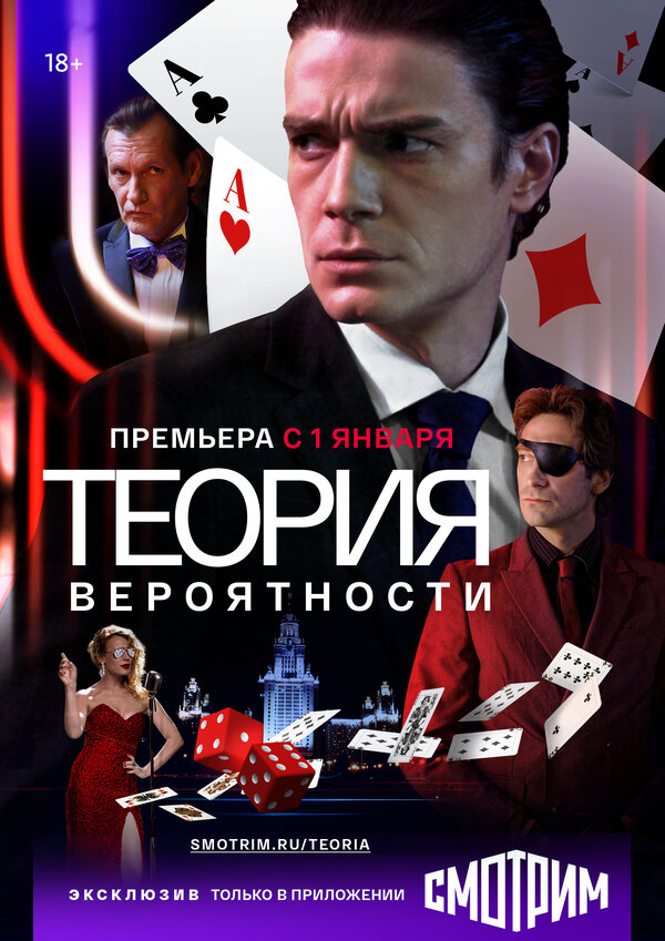 Постер сериала Теория вероятности