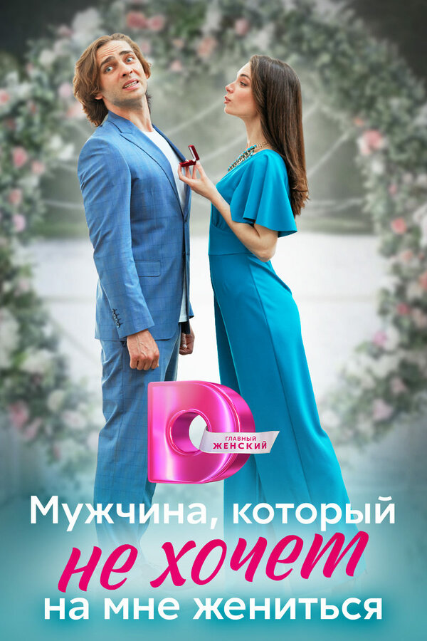 Постер сериала Мужчина, который не хочет на мне жениться