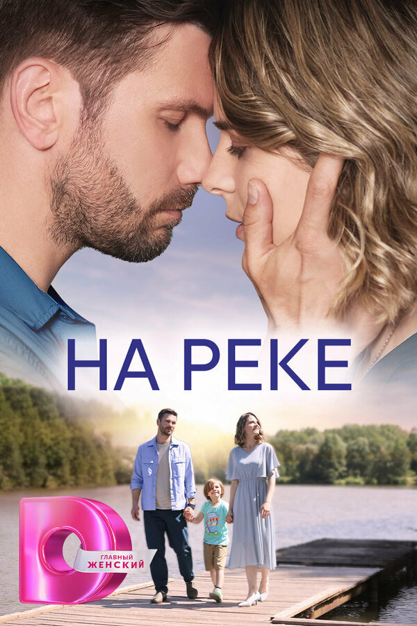 Постер сериала На реке