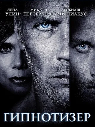 Постер Гипнотизер (2012)