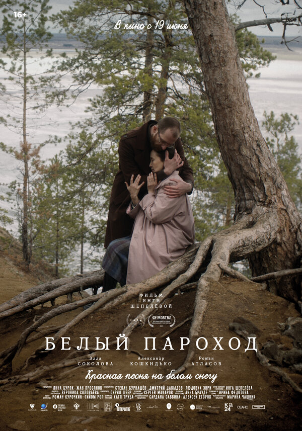 Постер фильма Белый пароход
